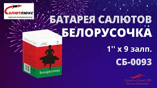 Батарея салютов "Белорусочка" 1"х9 залпов СБ 0093