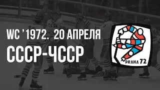 1972.04.20. СССР - Чехословакия. Чемпионат мира. 2 круг