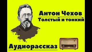 Толстый и Тонкий Чехов. Рассказ Чехова Толстый и Тонкий.