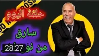 #الخراز عبد القادر حلقة اليوم بعنوان:سارق من نوع آخر... قصة مشوقة#abdelkader