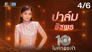 ไมค์ทองคำ 10 | 16 ก.ค. 65  [4/6]