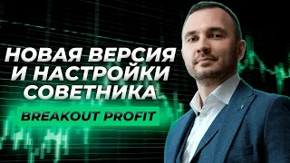 Презентация новой версии советника Breakout Profit