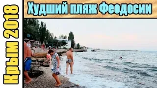 Худший пляж в Феодосии,Крым 2018 август.
