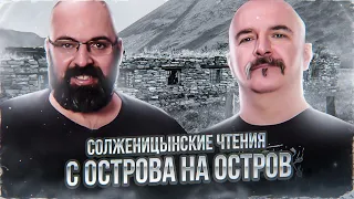 Солженицынские чтения: С острова на остров. Архипелаг ГУЛАГ, часть 2, глава 4.