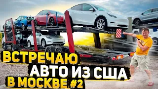 Встретил в Москве  Автовоз с Авто из США Tesla Model Y , Bmw i3 , Tesla Model 3.  Часть #2