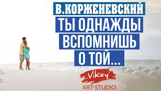 Очень душевный стих «Ты однажды вспомнишь», читает В.Корженевский (Vikey). Стих Куткар