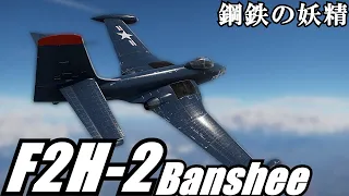 【WarThunder】F2H-2 Banshee -米軍機ガチ恋勢の幸せ♡惑星ライフ- Part.21