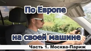 По Европе на своей машине. Часть 1. Москва-Париж.