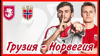 Грузия - Норвегия прогноз. Квалификация Евро 2024