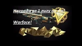 Моя награда в Warface за 1 лигу на Рм!