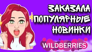 WILDBERRIES ▶️ЗАКАЗАЛА ПОПУЛЯРНЫЕ НОВИНКИ