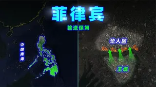 菲律宾，向全球输送百万保姆！【三维地图看世界】