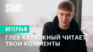 Глеб Калюжный читает ваши комменты || Вампиры средней полосы