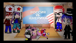 Реакция Стран на Россия vs Америка