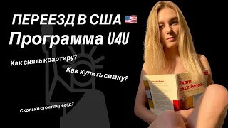 Переезд в сша по U4U из Польши. Цена переезда. Остин. Какие проблемы в первый месяц жизни