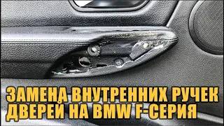 Замена внутренних ручек дверей на BMW F-серия.