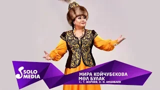 Мира Койчубекова - Мол булак / Жаныртылган 2019