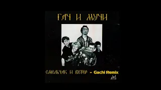 Король и Шут - Смельчак и ветер (right version♂) Gachi Remix