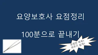 2023년 요양보호사 요점정리 100분으로 끝내기