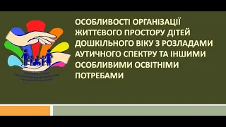 Вебінар "Особливості організації  життєвого простору дітей дошкільного віку з РАС"