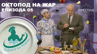 #ПРЕСПАВ​: КУЈНАТА НА МАРИО С01Е05 Октопод на жар