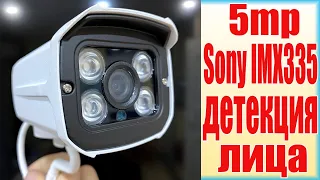 5МП IP КАМЕРА С МАТРИЦЕЙ SONY С ОПРЕДЕЛЕНИЕМ ЛИЦА И СИЛУЭТА ЧЕЛОВЕКА!!!