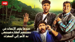 الفيلم الكوميدى |عندما يقع اﻹنسان في مستنقع أفكاره فينتهي به اﻷمر إلى المهزلة| محمد ثروت ، احمد فتحى