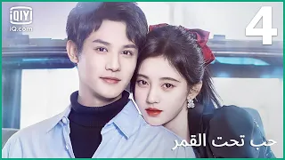 | حب تحت القمر   Love Under The Full Moon | الحلقة 4 | iQiyi Arabic