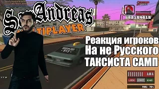 РЕАКЦИЯ ИГРОКОВ НА НЕ РУССКОГО ТАКСИСТА / УГАР В GTA SAMP