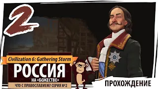 РОССИЯ на "божестве". Серия №2: Что с православием? Civilization 6 "Варварские кланы"