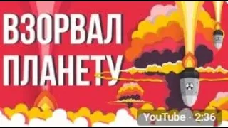 ЧТО, ЕСЛИ ВЗОРВАТЬ ПЛАНЕТУ