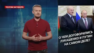 О чем договорились Лукашенко и Путин на самом деле?, Теории заговора