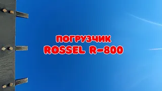 Погрузчик Rossel. Обзор новинки. Новый уровень!!!