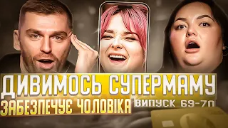 Рибак і Настя Ткаченко дивляться «СУПЕРМАМУ» | Забезпечує чоловіка | Випуск 69-70