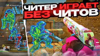 🔥 КАК ЧИТЕР ИГРАЕТ БЕЗ ЧИТОВ // ИГРАЮ В CS:GO БЕЗ ЧИТОВ №3 😱