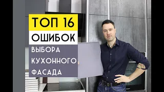 ТОП 16 ошибок при выборе фасада для КУХНИ