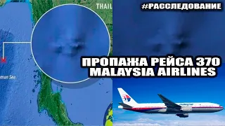 Пропажа рейса 370 Malaysia Airlines