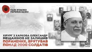 Про Олександра Мещанінова розповідає військовий лікар Максим Циганок