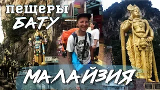 Малайзия | Бесплатный Куала-Лумпур | Едем в Пещеры Бату (Batu Caves, Kuala Lumpur)