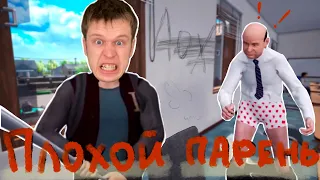 Я Самый ПЛОХОЙ Ученик в школе!!! (BAD GUYS at SCHOOL)