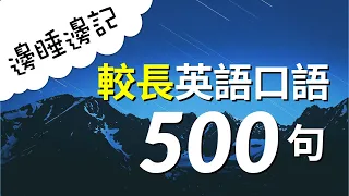 邊睡邊記！較長基本口語500句