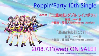 【試聴動画】Poppin'Party 10th Single 「二重の虹(ダブル レインボウ)／最高(さあ行こう)！」(7/11発売!!)