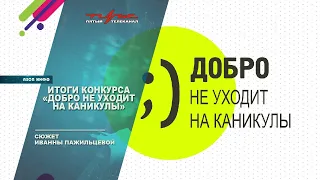 Итоги конкурса "Добро не уходит на каникулы"