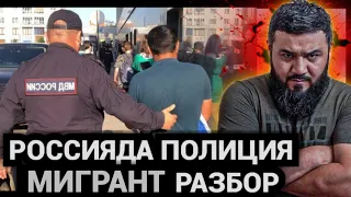 МИГРАНТ ПОЛИЦИЯ УСТИДАН ЗАЯВЛЕНИЕ БЕРДИ РОССИЯ❗️ ТАРКАТИНГ🔥