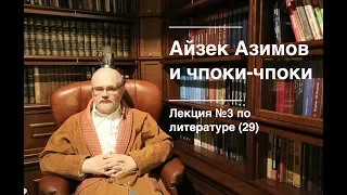 029. Айзек Азимов: «Основание» и чпоки-чпоки. Первая книга цикла