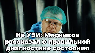 Не УЗИ: Мясников рассказал о правильной диагностике состояния почек