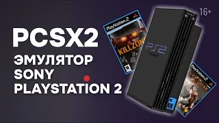 Эмулятор PlayStation 2 | PCSX2 | Настройка PCSX2  + готовая сборка эмулятора Плейстейшн 2