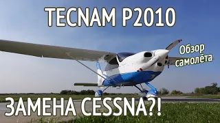 TECNAM P2010. Пришла замена Cessna?! Современный мир малой авиации. Обзор самолёта