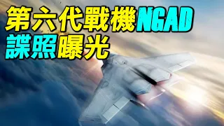 美國六代戰機NGAD諜照曝光，史上最強戰機即將到來！｜ #探索時分