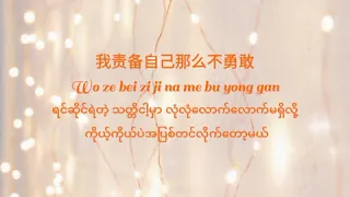 Stefanie Sun - Against the light, Myanmar subtitle